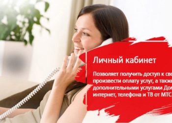 Для чего нужен личный кабинет абонента МТС и особенности его использования