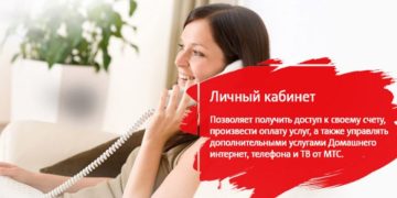 Для чего нужен личный кабинет абонента МТС и особенности его использования