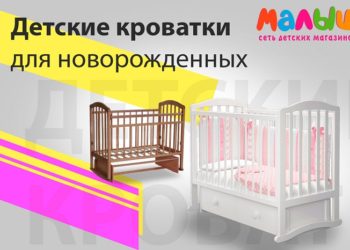 Разновидности кроваток для новорожденных и ключевые критерии выбора