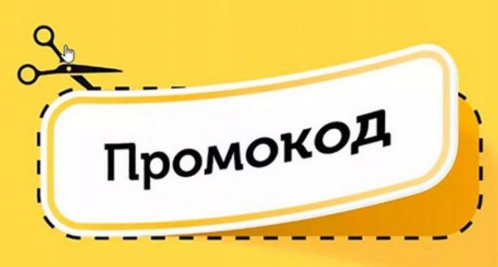 Особенности применения промокодов и выгода такой покупки