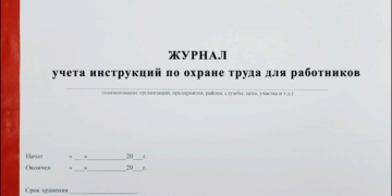 Правила оформления и ведения журналов по охране труда