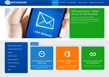 Достоинства SMS рассылки Белтелеком и особенности применения