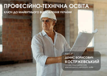 Денис Костржевский: профессионально-техническое образование как двигатель восстановления Украины