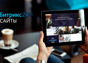 Особенности создания сайтов на Битрикс24 и основные правила