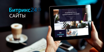 Особенности создания сайтов на Битрикс24 и основные правила