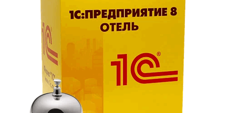 Сопровождение 1С Отель: особенности и описание услуг
