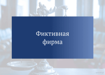 Фиктивные компании и “массовые” учредители: признаки, на которые стоит обратить внимание