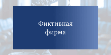 Фиктивные компании и “массовые” учредители: признаки, на которые стоит обратить внимание