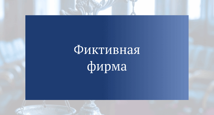 Фиктивные компании и “массовые” учредители: признаки, на которые стоит обратить внимание