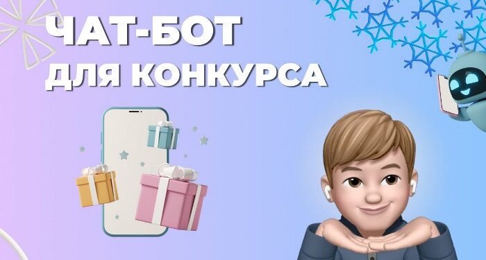 Использование чат-бота в конкурсах и гивах: пошаговая схема