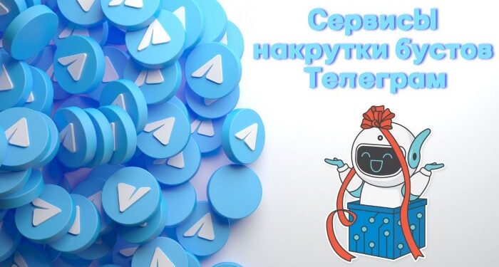 Как выбрать сервис бустов для продвижения канала: чек-лист для владельца