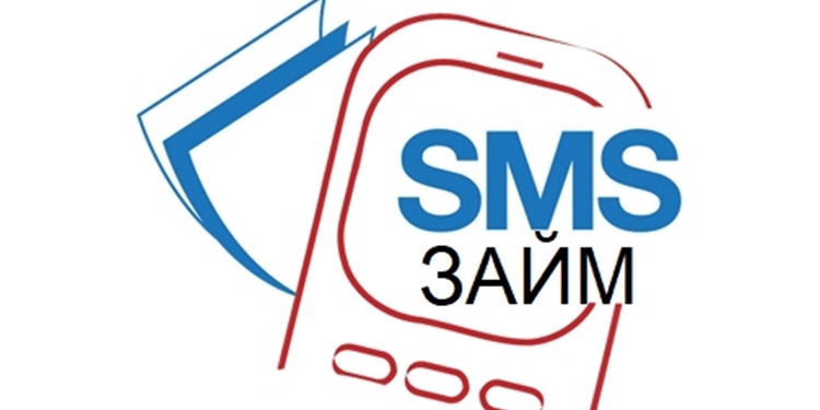 СМС займы: основное понятие и достоинства