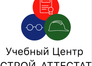 Учебный центр «Строй-Аттестат»: профессиональное обучение и аттестация персонала
