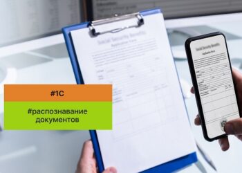 Распознавание документов 1С особенности и методика применения в автоматизации бизнеса