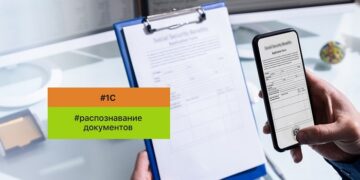 Распознавание документов 1С особенности и методика применения в автоматизации бизнеса