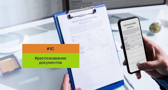 Распознавание документов 1С особенности и методика применения в автоматизации бизнеса
