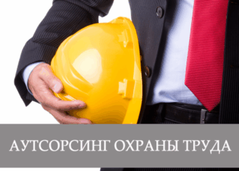 Обзор понятия аутсорсинга по охране труда и его преимущества для предприятий