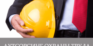 Обзор понятия аутсорсинга по охране труда и его преимущества для предприятий