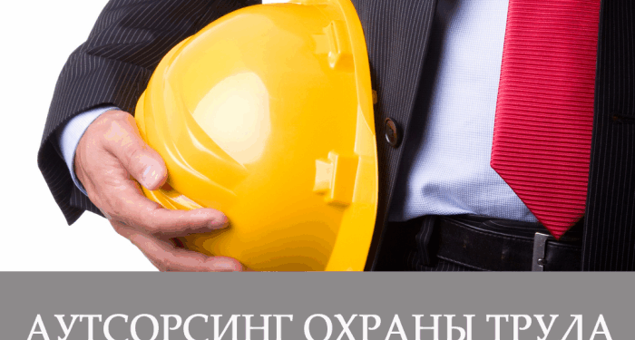 Обзор понятия аутсорсинга по охране труда и его преимущества для предприятий