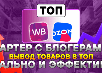 Блогеры по бартеру: эффективный метод продвижения товаров на маркетплейсах в 2026 году