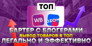 Блогеры по бартеру: эффективный метод продвижения товаров на маркетплейсах в 2026 году