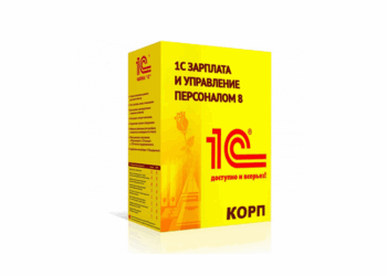 1С:Зарплата и управление персоналом: достоинства и применение