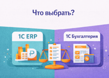 1С ERP или 1С Бухгалтерия: в чём разница и что выбрать