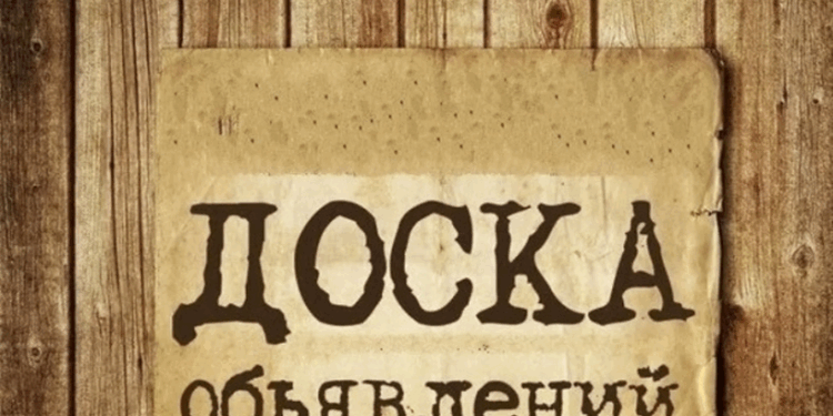 Новая доска бесплатных объявлений: удобство, контроль и быстрый результат