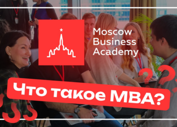 Онлайн-образование MBA в Московской Бизнес академии: достоинства и особенности