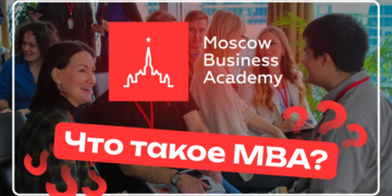 Онлайн-образование MBA в Московской Бизнес академии: достоинства и особенности