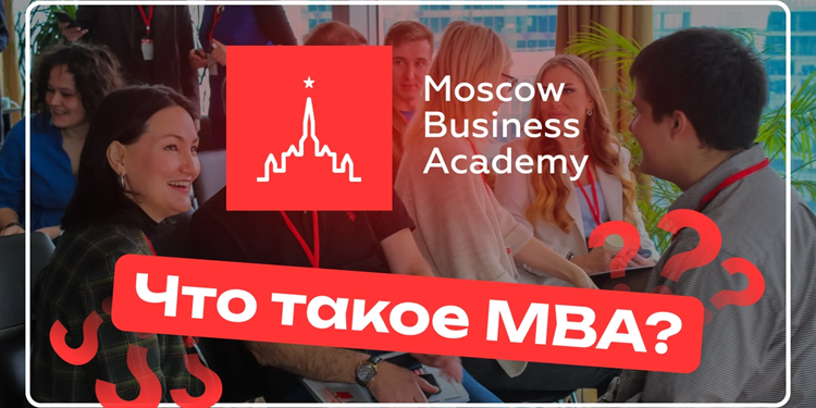 Онлайн-образование MBA в Московской Бизнес академии: достоинства и особенности