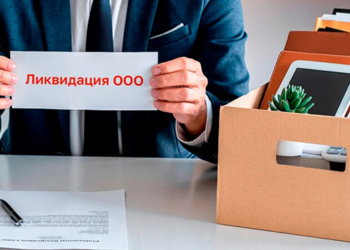 Ликвидация ООО: правила и требования