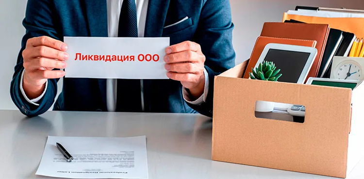 Ликвидация ООО: правила и требования